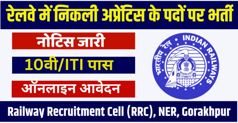 RRC NER Gorakhpur Apprentice Recruitment 2024 Post And Eligibility