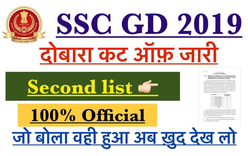 SSC GD SECOND LIST 2019