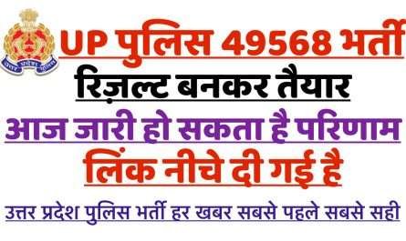 UP POLICE CONSTABLE 49568 RESULT