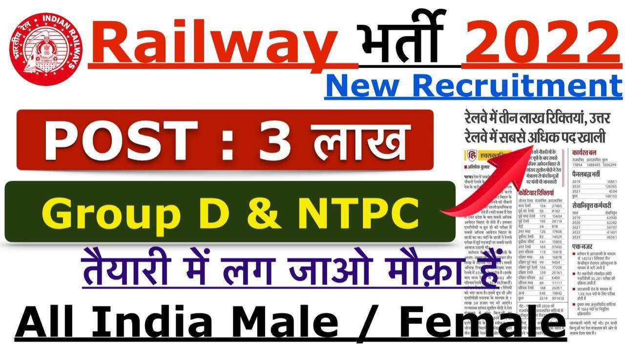 Railway Group D & NTPC Recruitment 2022