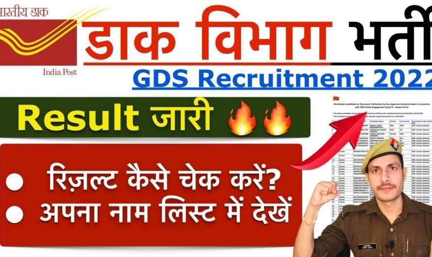 India Post GDS Result 2022 | How to check GDS Result