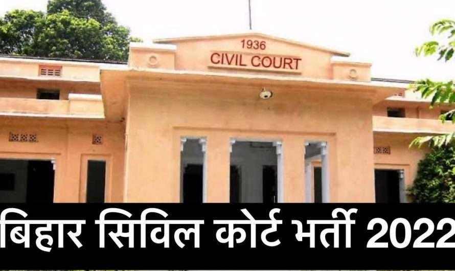 Bihar Civil Court Recruitment 2022: बिहार सिविल कोर्ट भर्ती 2022