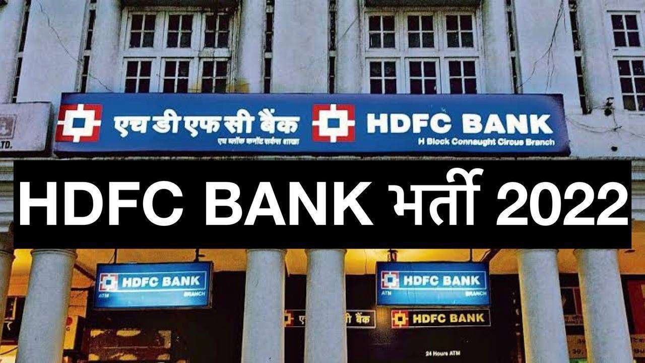 HDFC Bank Recruitment 2022: HDFC बैंक में  6935 पदों पर भर्ती