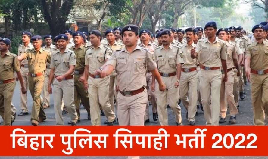 Bihar Police Constable Recruitment 2022 | बिहार पुलिस में 12000 पदों पर भर्ती