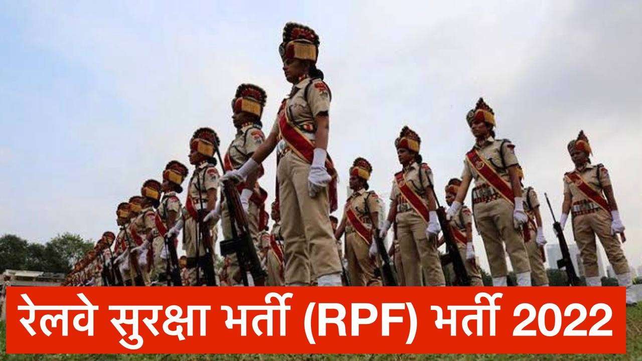 RPF New Recruitment 2022: रेलवे सुरक्षा बल में 9000 पदों पर बम्पर भर्ती