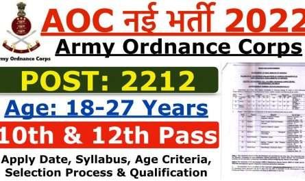 Army Ordnance Corps (AOC) Recruitment 2022