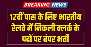 Railway Accounts Clerk Recruitment