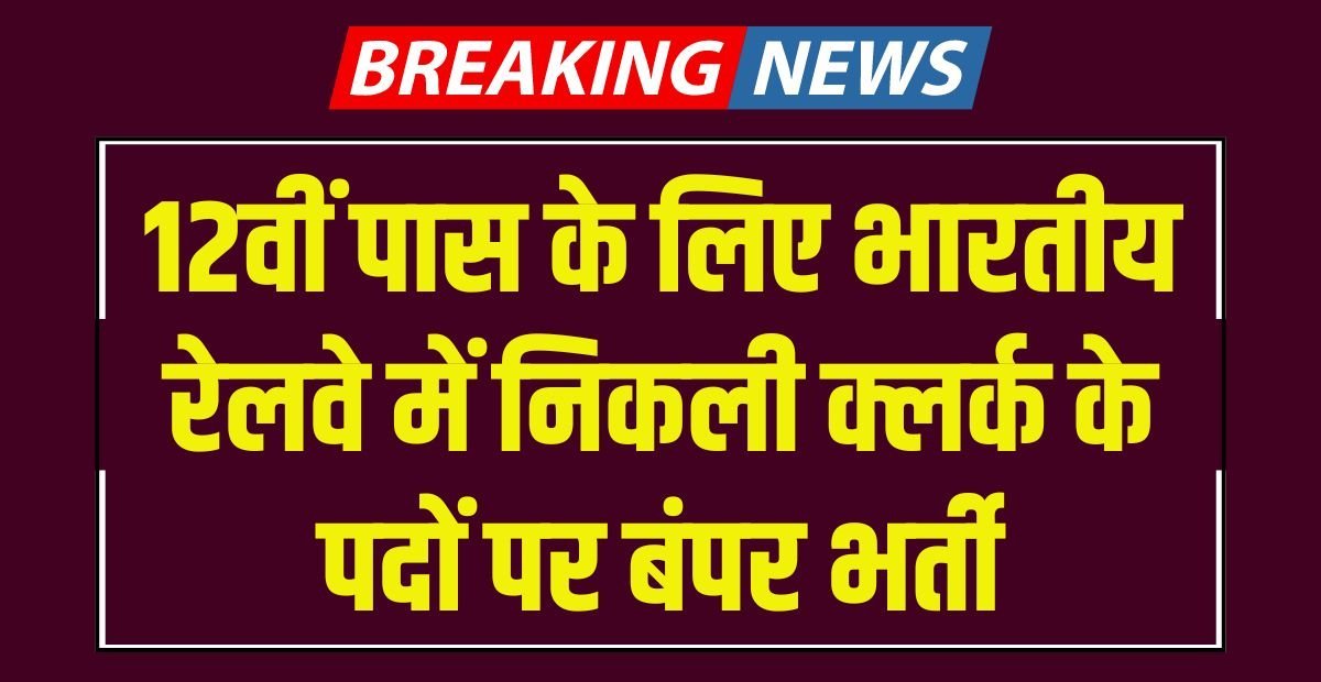 Railway Accounts Clerk Recruitment