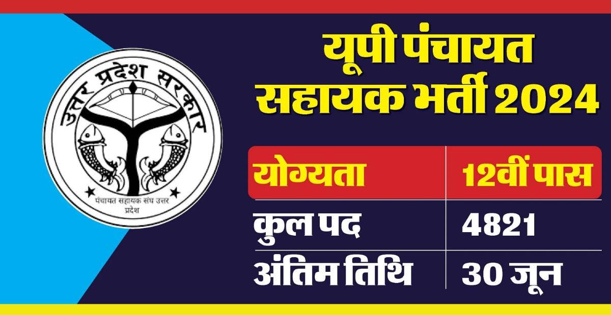 UP Panchayat Sahayak Recruitment 2024