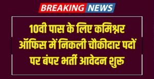 Commissioner Office Chowkidar Recruitment