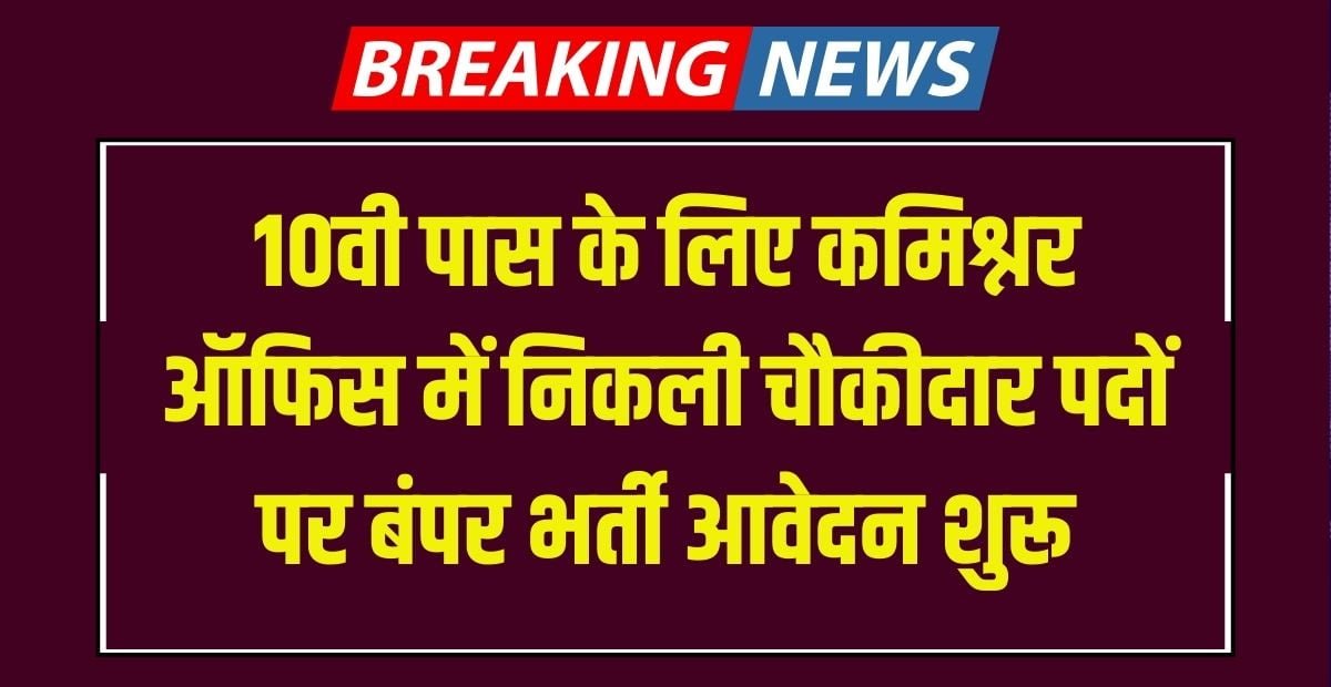 Commissioner Office Chowkidar Recruitment