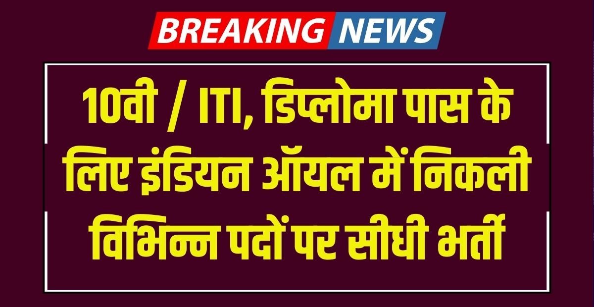 IOCL Non-Executive Bharti