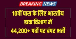 India Post GDS Bharti 2024