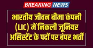 LIC HFL Junior Assistant Recruitment 2024