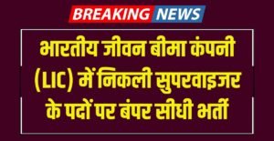 LIC Supervisor Vacancy