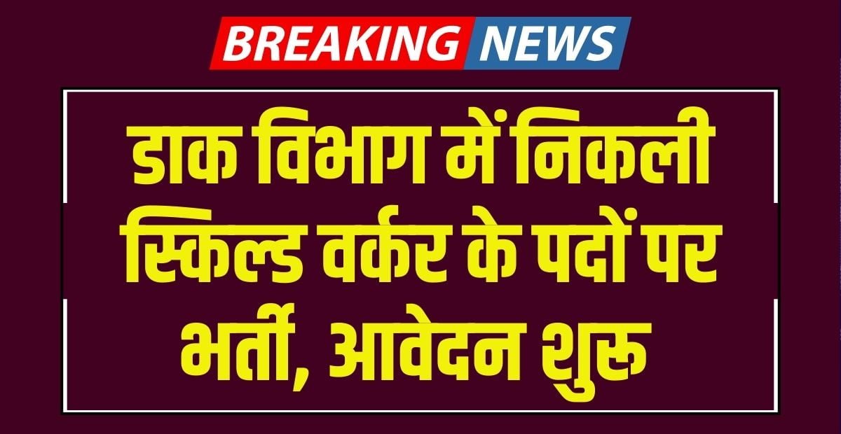 Mumbai Post Skilled Artisans Recruitment