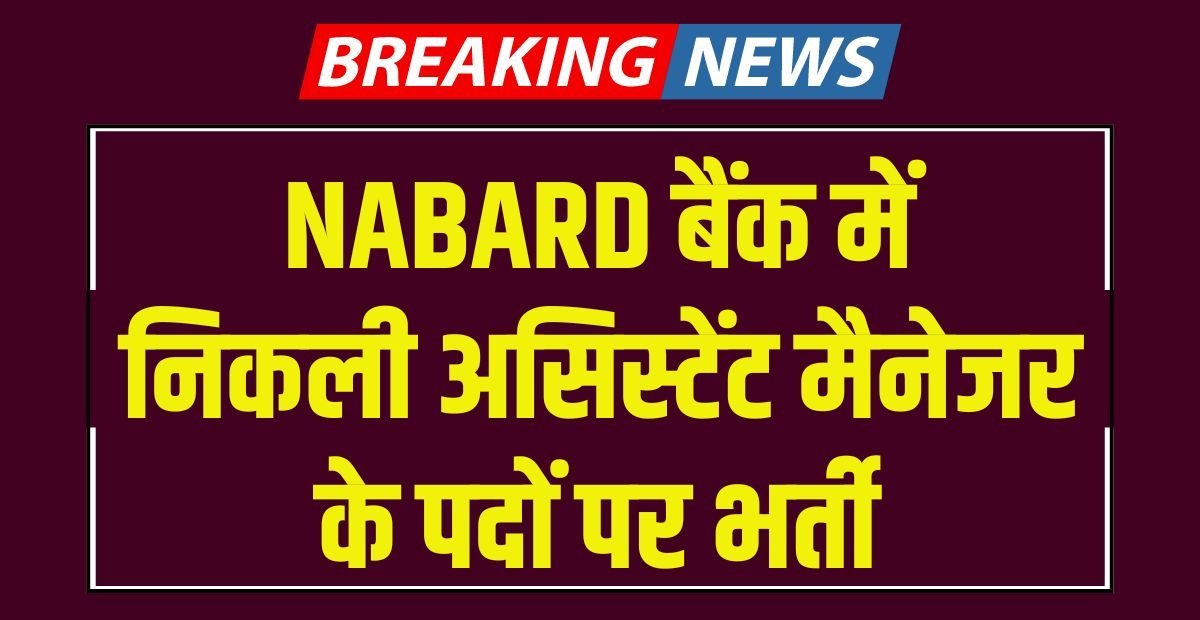 NABARD Grade A Recruitment