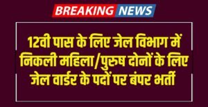 Punjab Police Jail Warder Recruitment