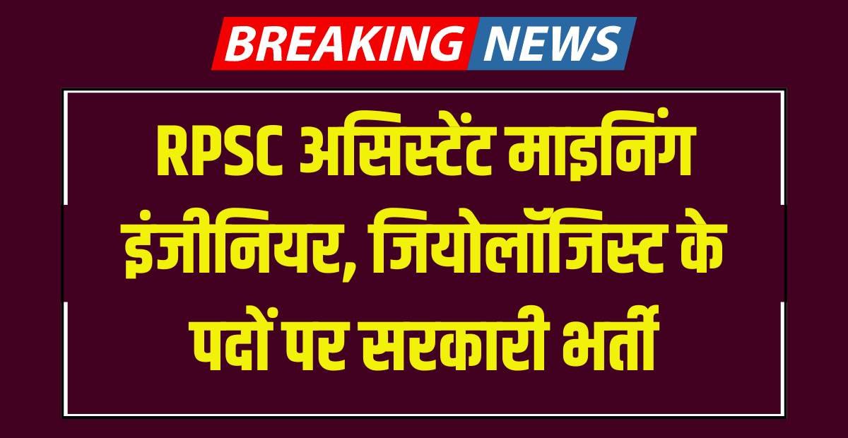 RPSC Geologist, Asst Mining Engineer Bharti