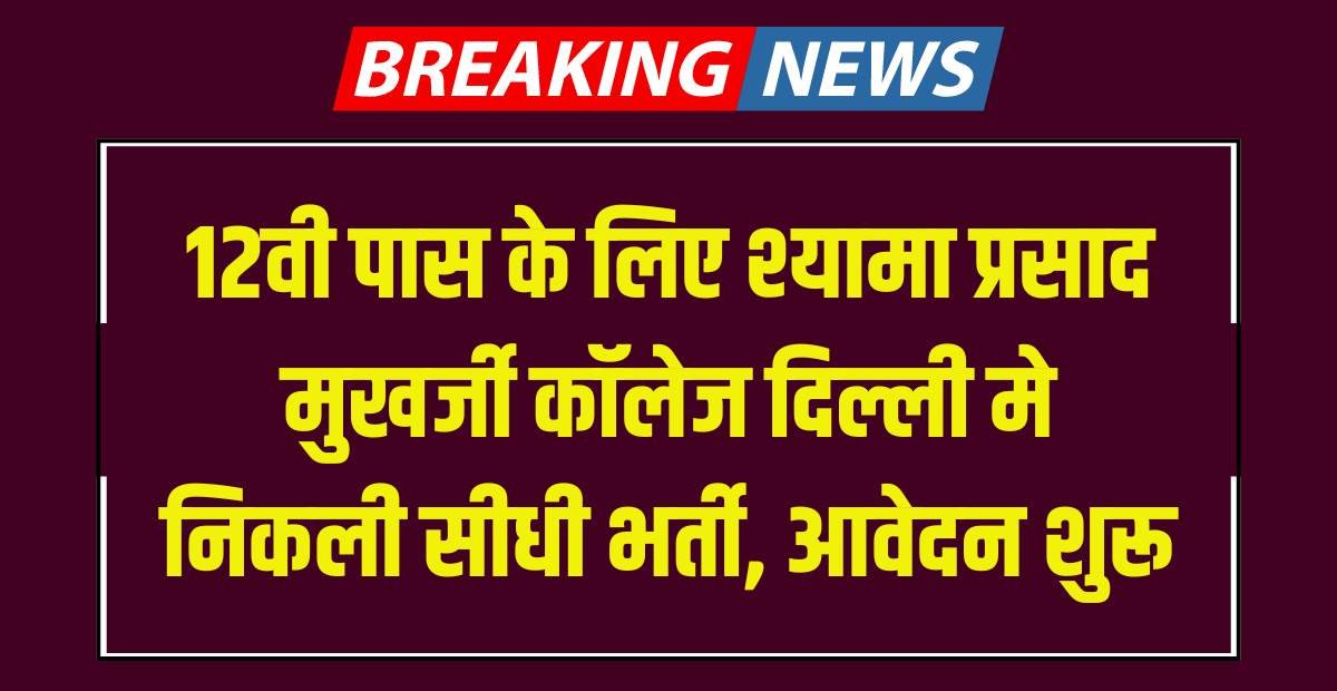 Shyama Prasad Mukherji College Recruitment