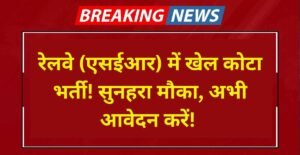 South Eastern Railway (SER) Sports Quota Recruitment