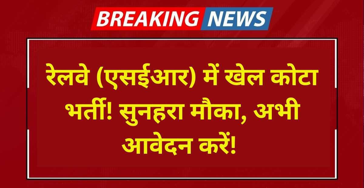 South Eastern Railway (SER) Sports Quota Recruitment