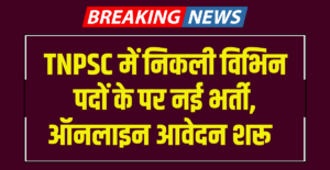 TNPSC Combined Technical Services Recruitment