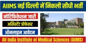 AIIMS New Delhi Recruitment