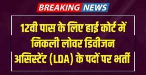 Calcutta High Court LDA Recruitment 2024