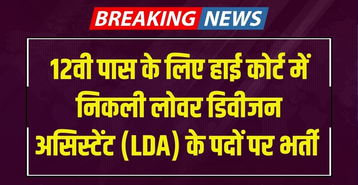 Calcutta High Court LDA Recruitment 2024