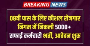 HKRN Safai Karmchari Recruitment