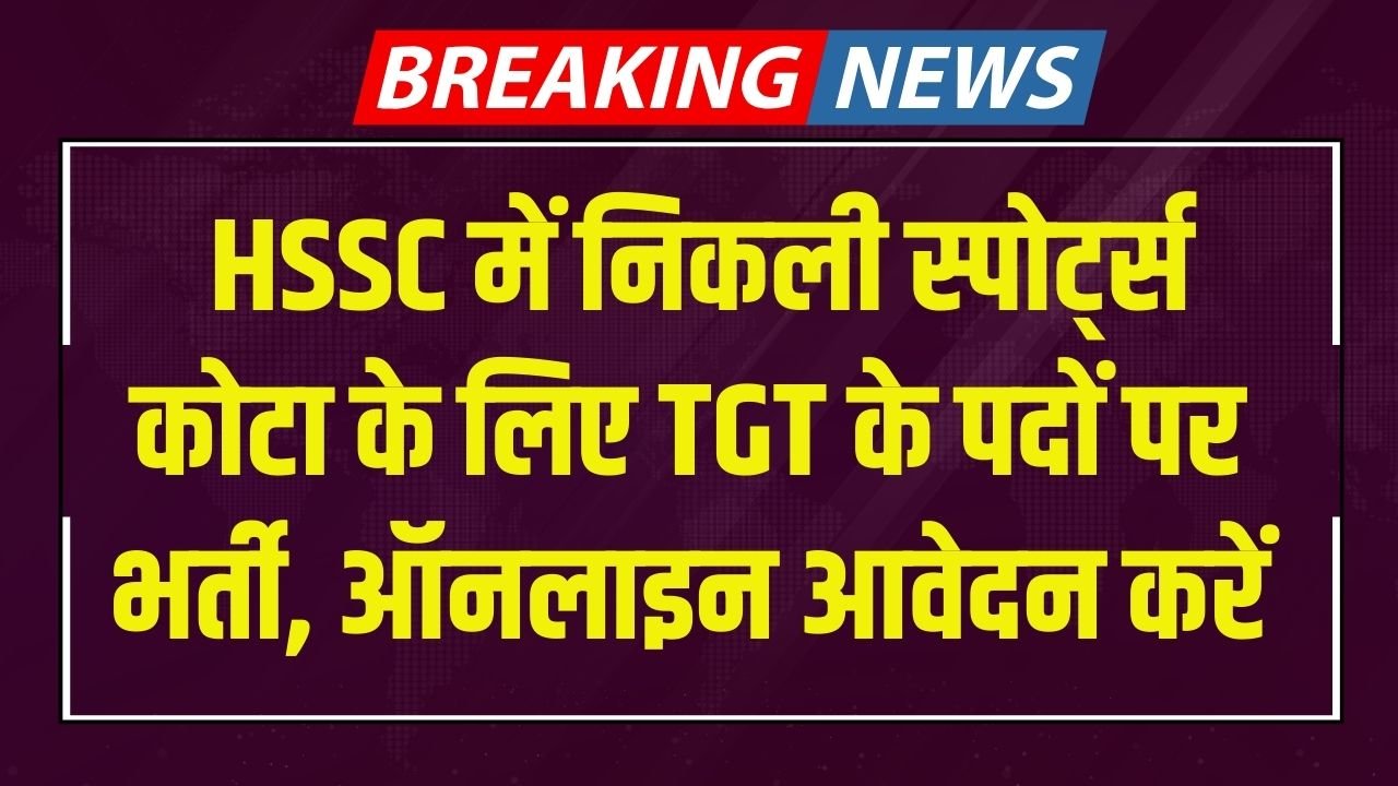 HSSC TGT Sports Quota Recruitment
