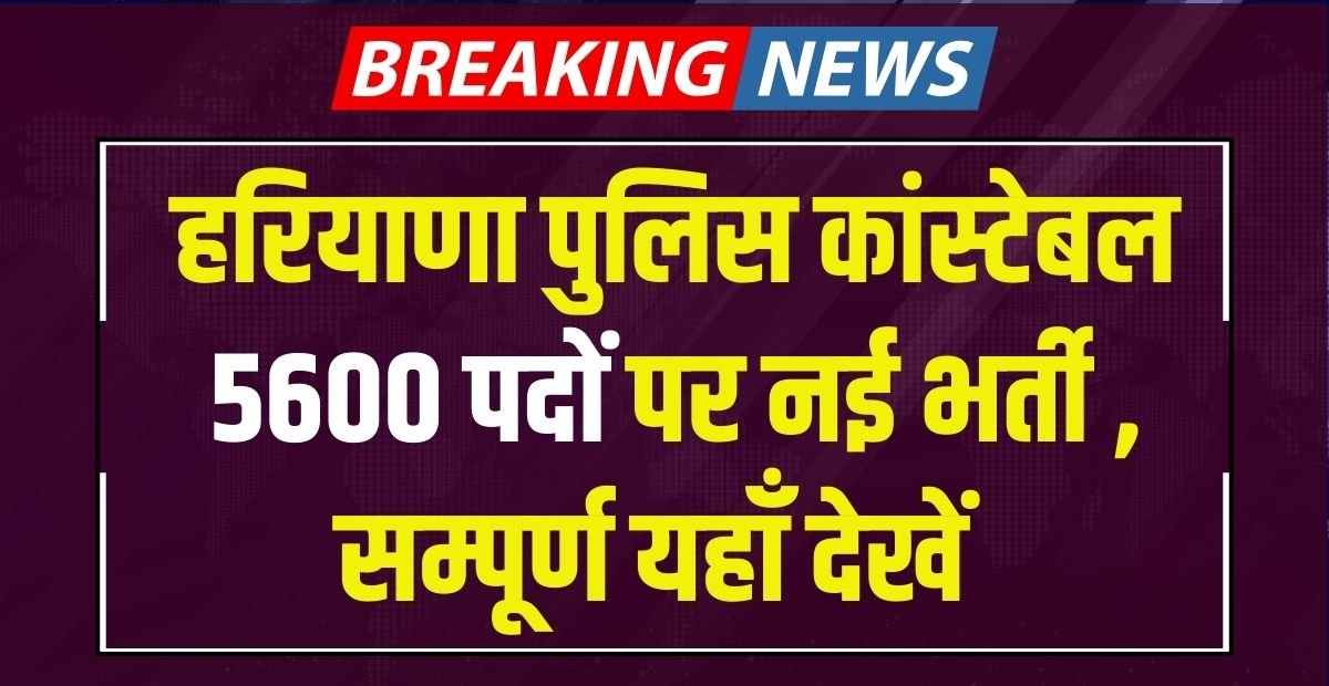 Haryana Police Constable Recruitment 2024