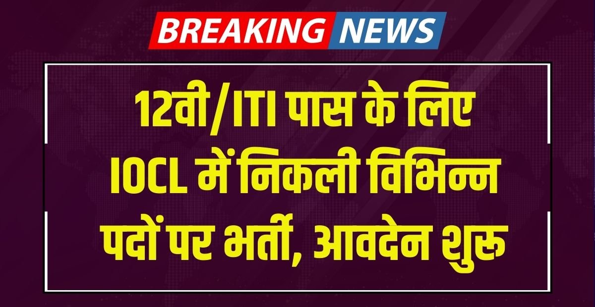 IOCL Recruitment 2024