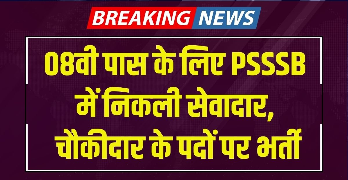 PSSSB Sewadar Chowkidar Recruitment