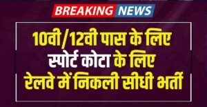 RRC WR Sports Quota Recruitment 2024