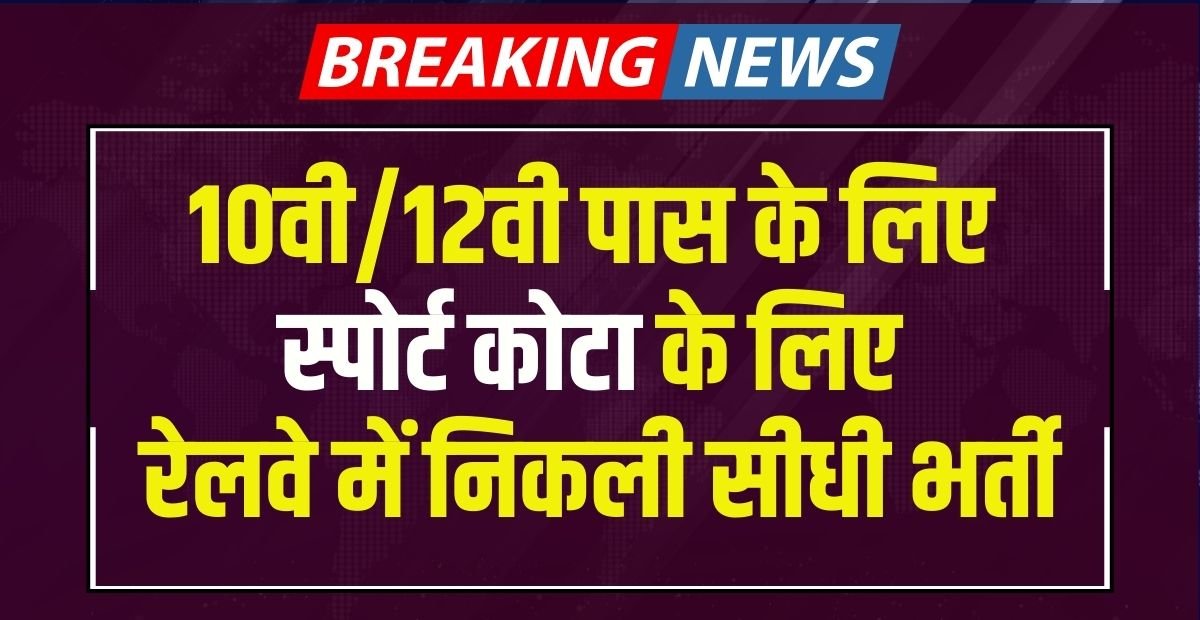 RRC WR Sports Quota Recruitment 2024