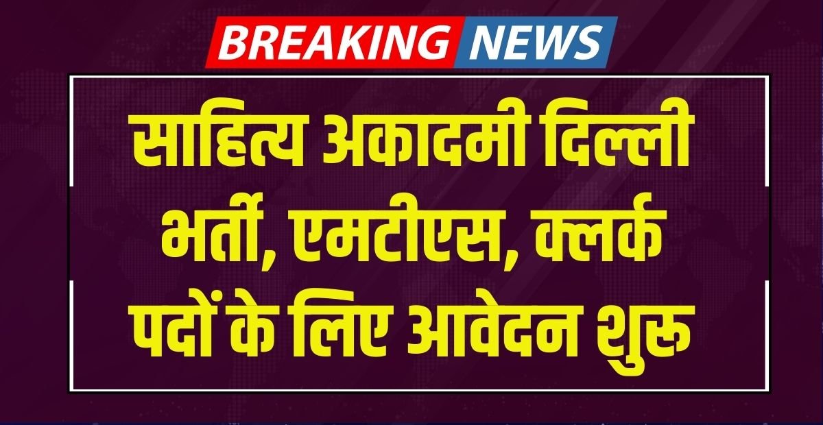 Sahitya Akademi Delhi Recruitment