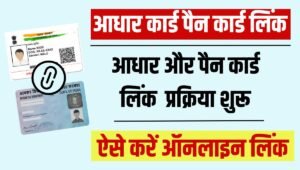 Aadhar Card Link PAN Card 2024