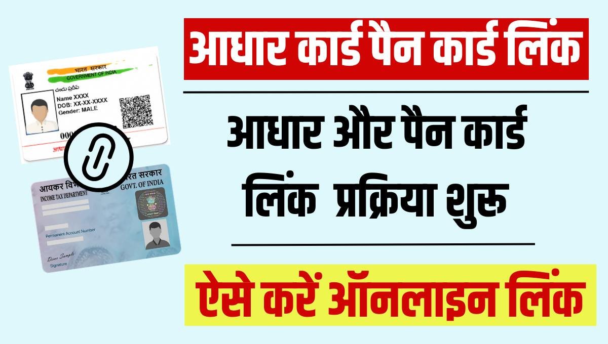 Aadhar Card Link PAN Card 2024