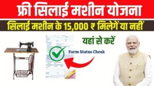 Free Sewing Machine Yojana
