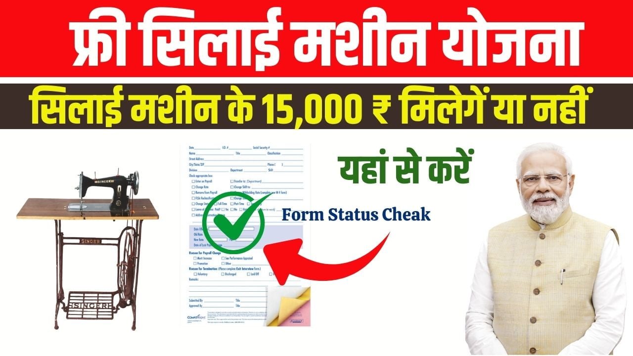 Free Sewing Machine Yojana