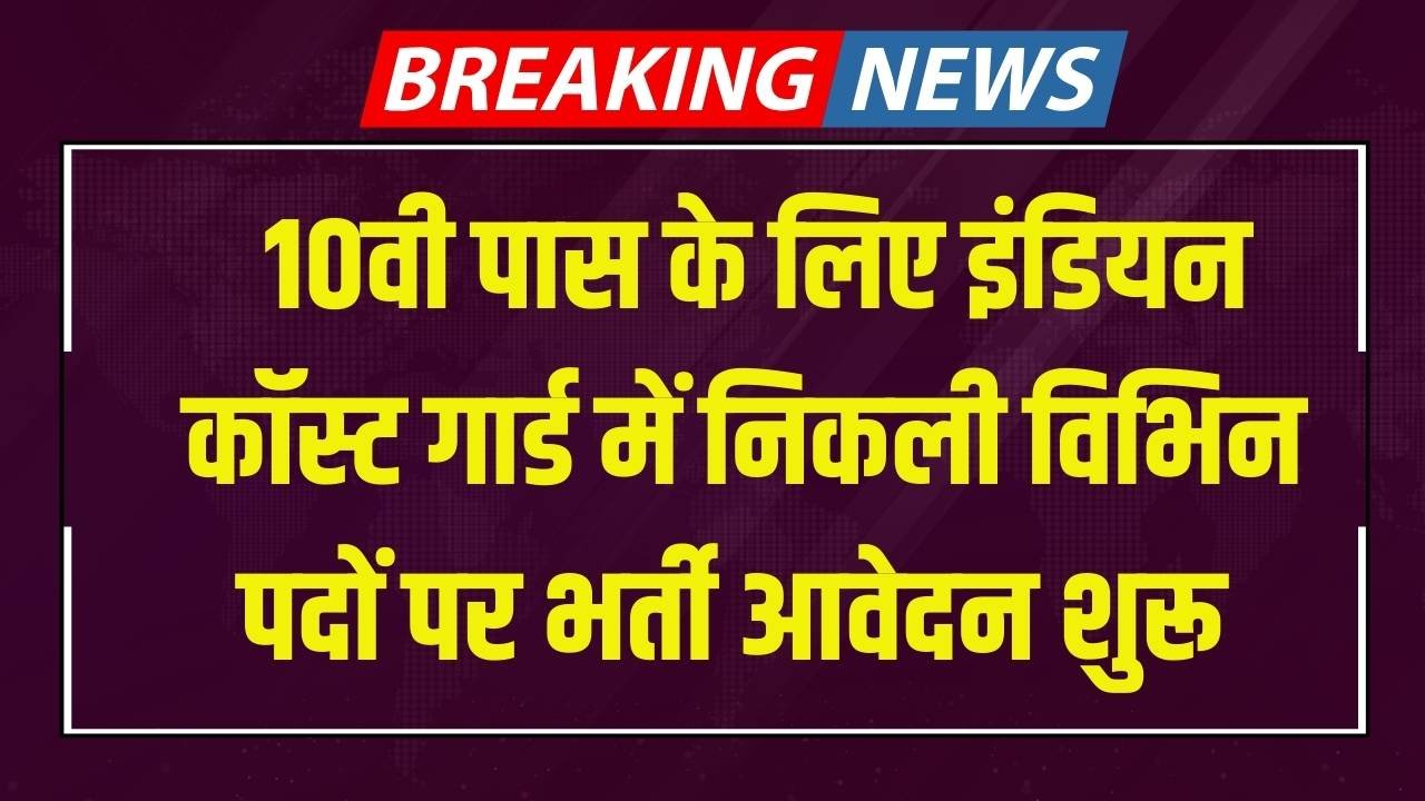 Indian Coast Guard NE HQ Recruitment