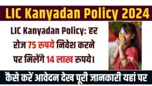 LIC Kanyadan Policy 2024