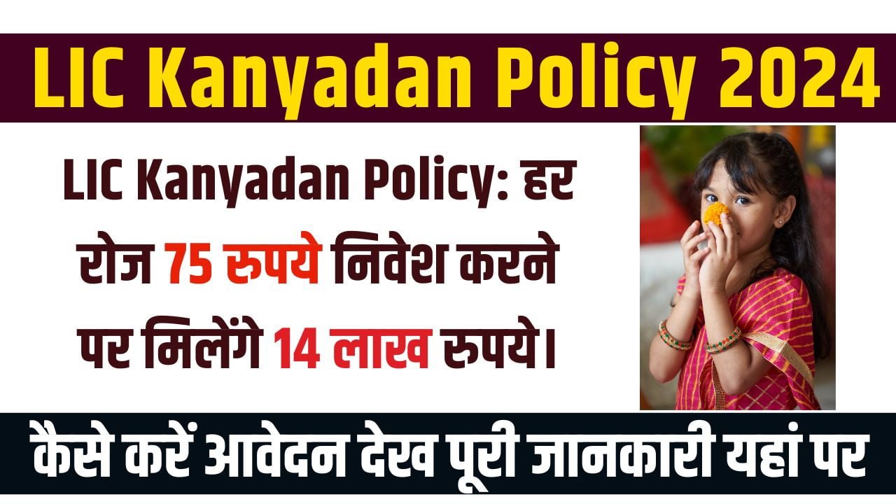 LIC Kanyadan Policy 2024