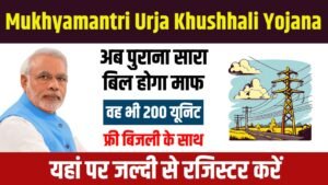 Mukhyamantri Urja Khushhali Yojana 2024