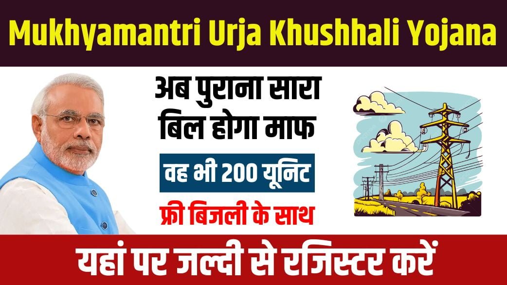 Mukhyamantri Urja Khushhali Yojana 2024