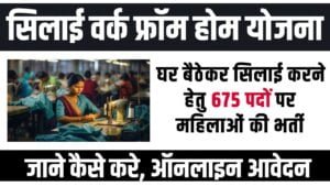 Silai Vacancy Work From Home