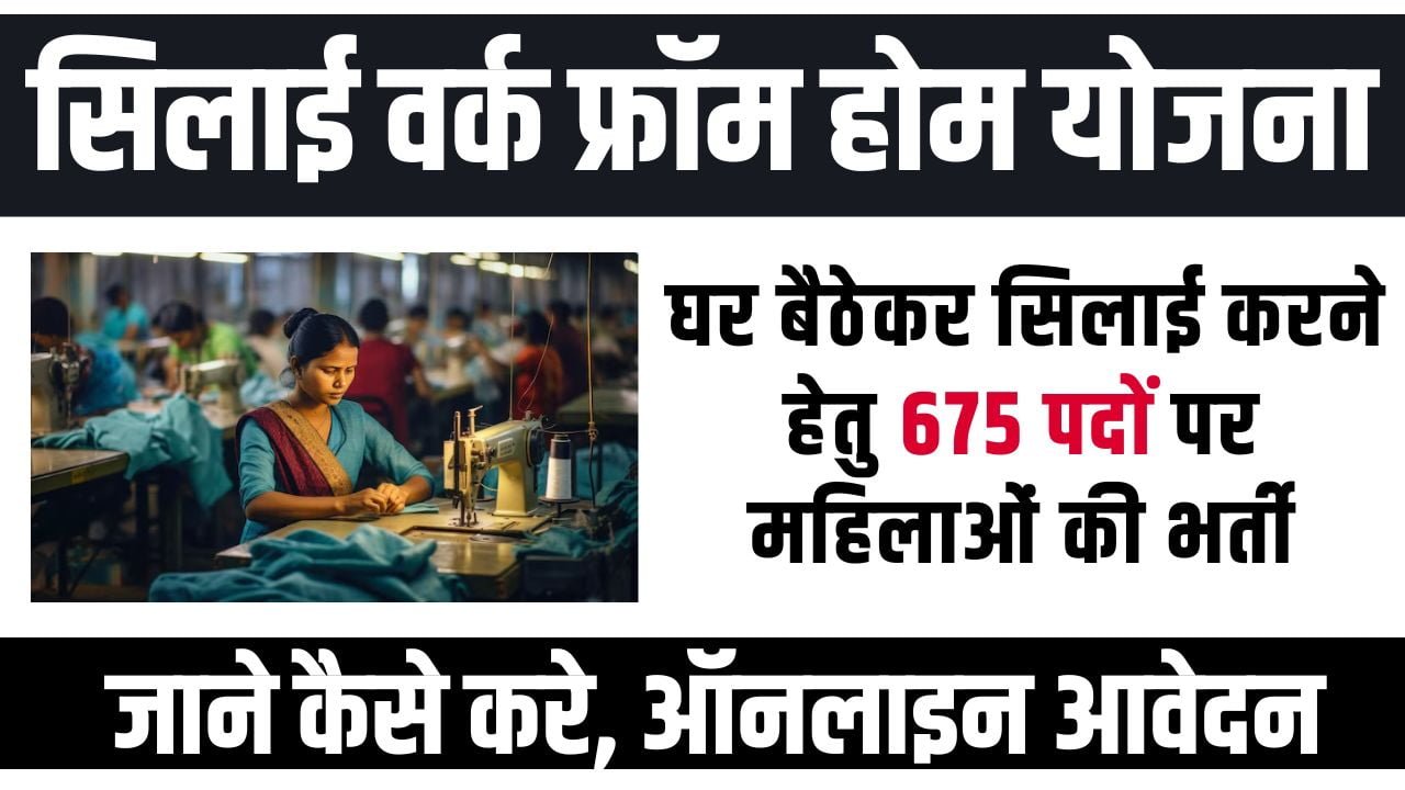 Silai Vacancy Work From Home