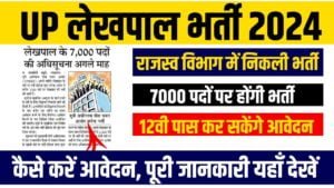 UP Lekhpal Recruitment 2024